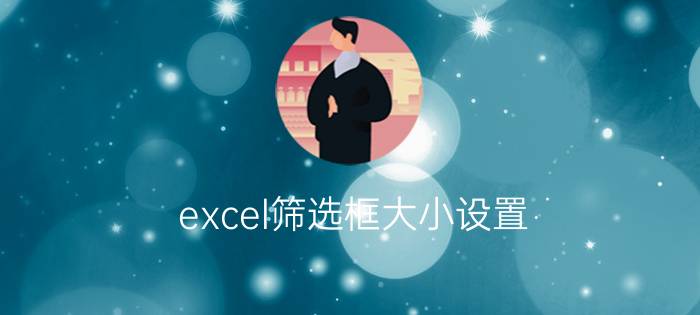 excel筛选框大小设置