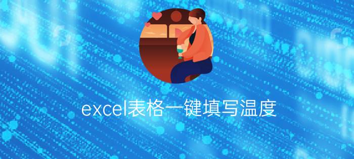 excel表格一键填写温度