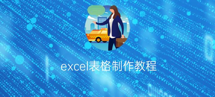 excel表格制作教程