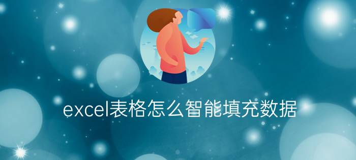 excel表格怎么智能填充数据