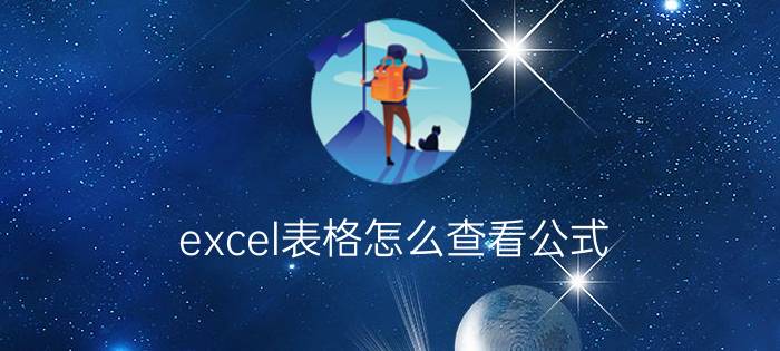 excel表格怎么查看公式