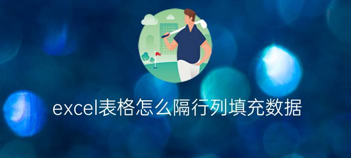 excel表格怎么隔行列填充数据