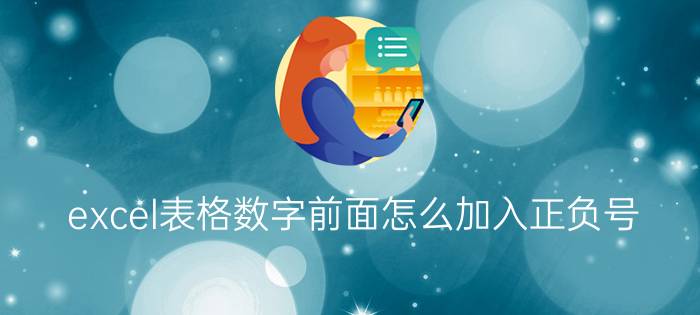 excel表格数字前面怎么加入正负号