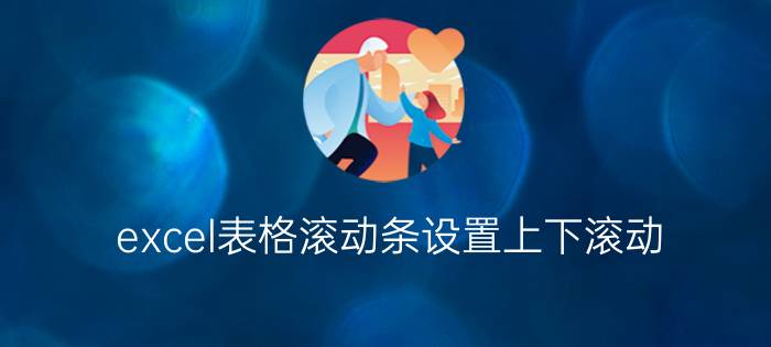 excel表格滚动条设置上下滚动