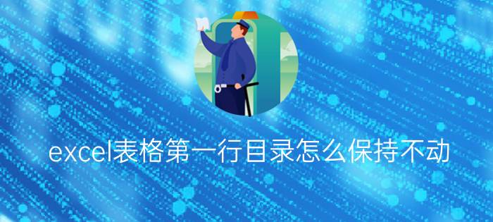 excel表格第一行目录怎么保持不动