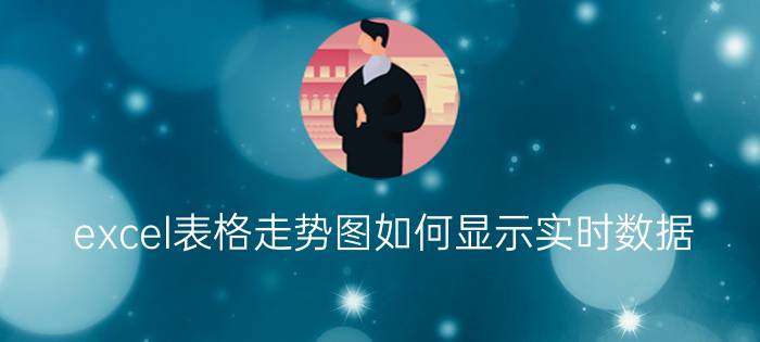 excel表格走势图如何显示实时数据