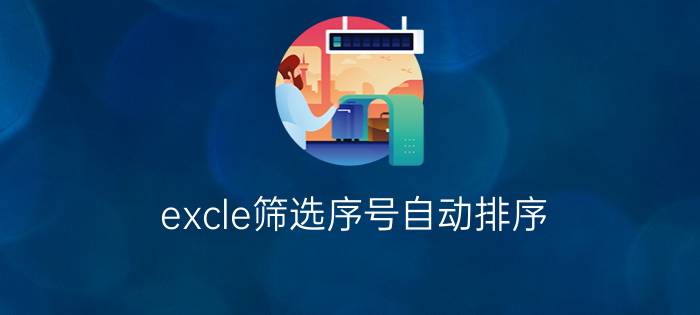 excle筛选序号自动排序