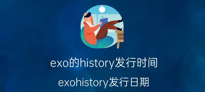 exo的history发行时间（exohistory发行日期）