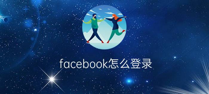 facebook怎么登录