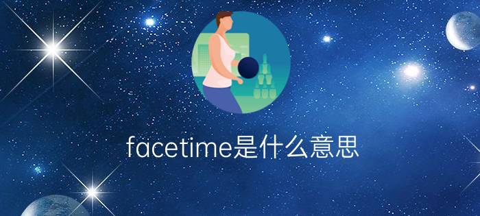 facetime是什么意思