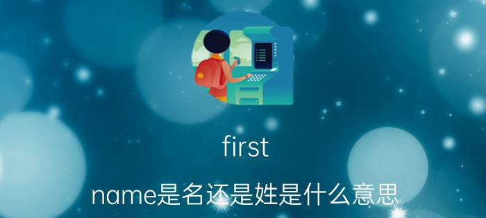 first(name是名还是姓是什么意思)