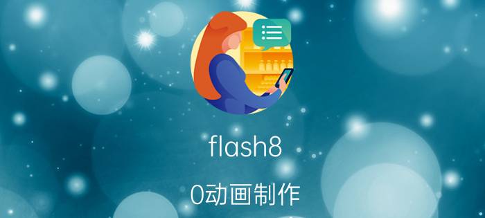 flash8.0动画制作（flash8制作动画教程）