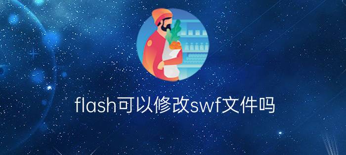 flash可以修改swf文件吗