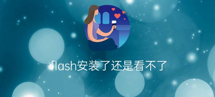 flash安装了还是看不了