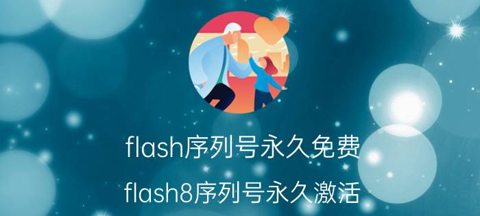 flash序列号永久免费(flash8序列号永久激活)