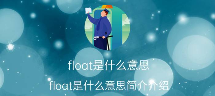 float是什么意思（float是什么意思简介介绍）