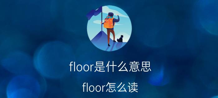 floor是什么意思（floor怎么读）