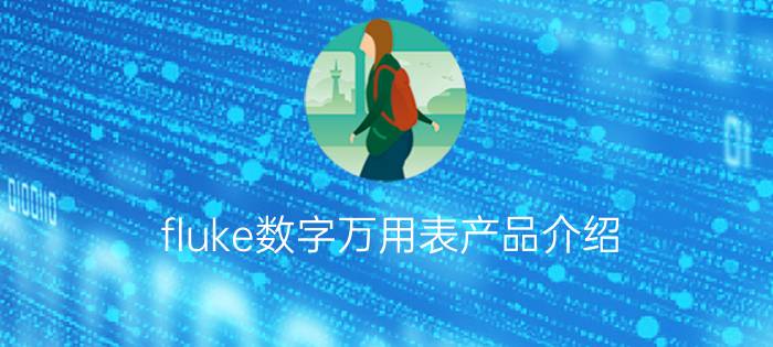 fluke数字万用表产品介绍