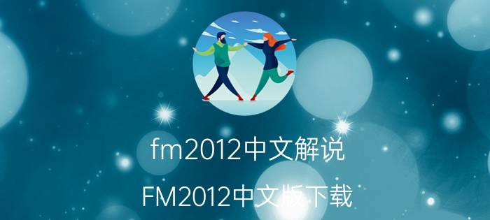 fm2012中文解说（FM2012中文版下载）