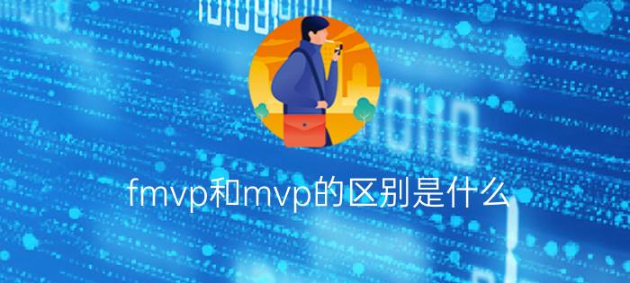 fmvp和mvp的区别是什么