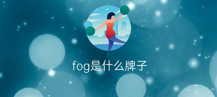 fog是什么牌子