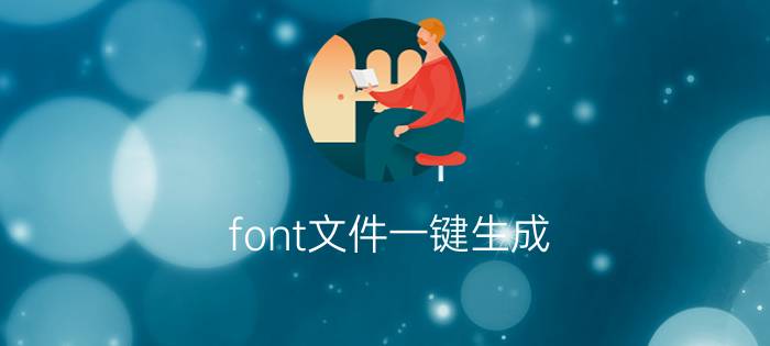 font文件一键生成