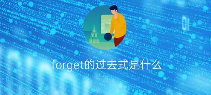 forget的过去式是什么