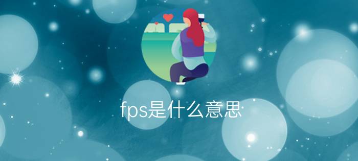 fps是什么意思