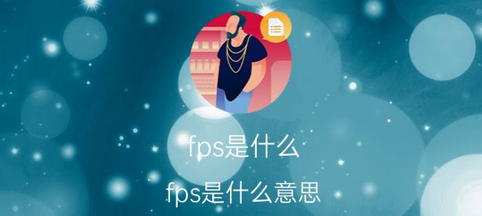 fps是什么？fps是什么意思？