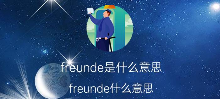 freunde是什么意思（freunde什么意思）