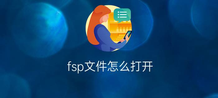 fsp文件怎么打开