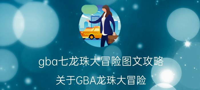 gba七龙珠大冒险图文攻略（关于GBA龙珠大冒险）