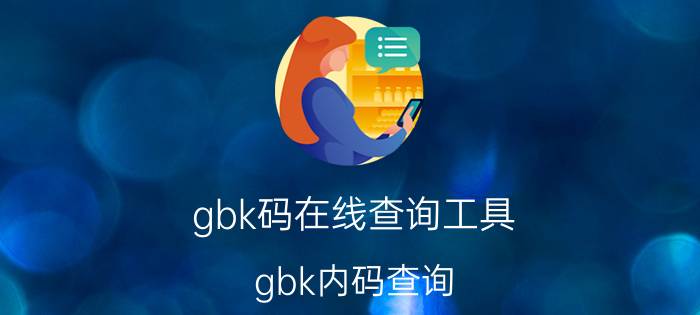 gbk码在线查询工具（gbk内码查询）