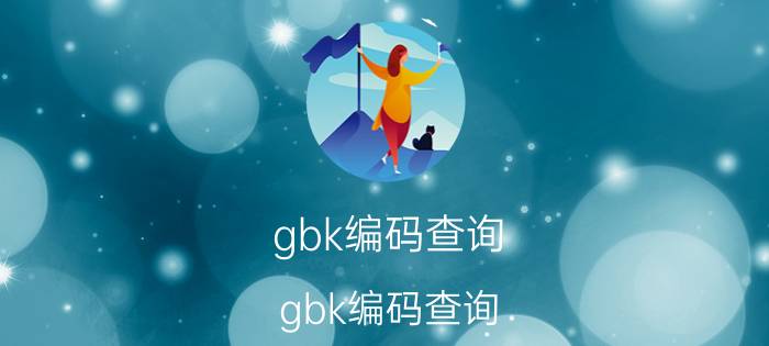 gbk编码查询（gbk编码查询）