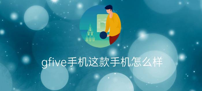 gfive手机这款手机怎么样