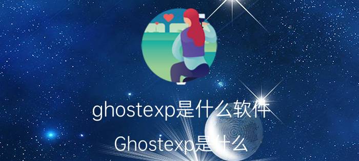 ghostexp是什么软件（Ghostexp是什么）