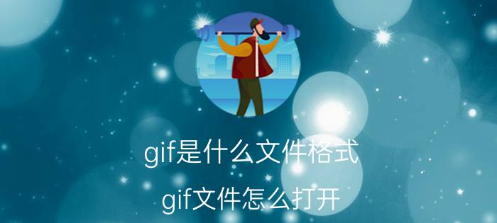 gif是什么文件格式？gif文件怎么打开？