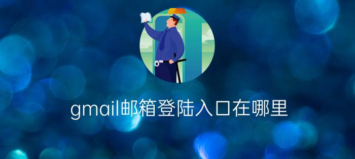 gmail邮箱登陆入口在哪里