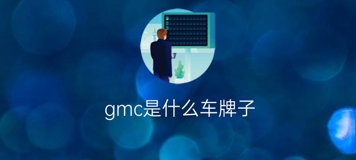 gmc是什么车牌子