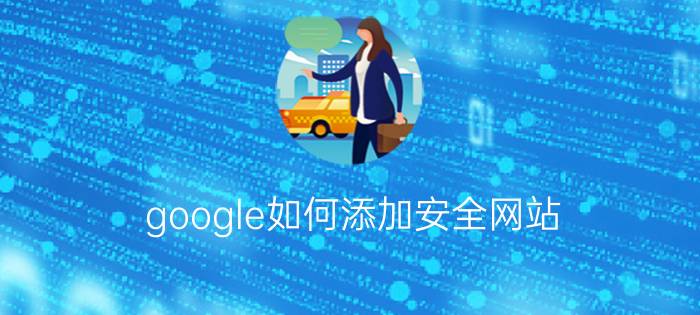 google如何添加安全网站