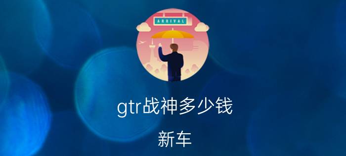 gtr战神多少钱（新车）