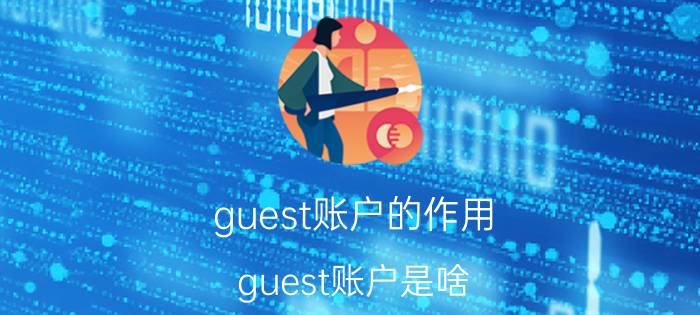 guest账户的作用（guest账户是啥）