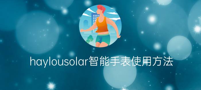 haylousolar智能手表使用方法