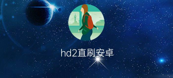 hd2直刷安卓/Android系统详细图文教程（hd2刷机软件）