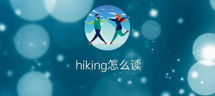 hiking怎么读