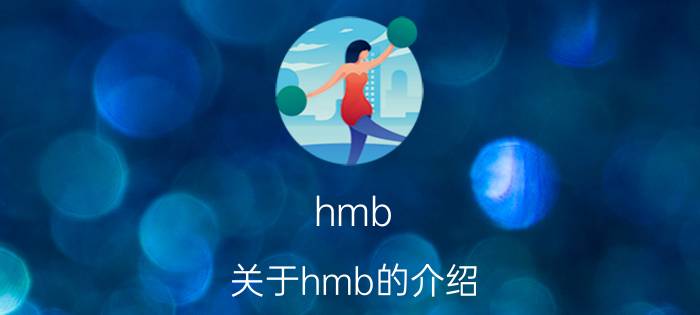 hmb（关于hmb的介绍）