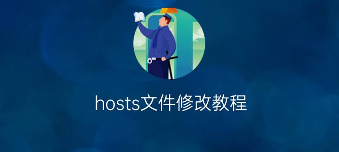 hosts文件修改教程