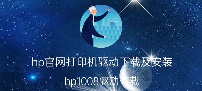 hp官网打印机驱动下载及安装（hp1008驱动下载）