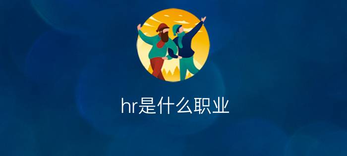 hr是什么职业