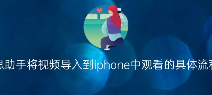 i4爱思助手将视频导入到iphone中观看的具体流程介绍